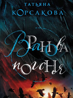 cover image of Вранова погоня